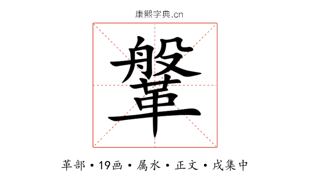 鞶
