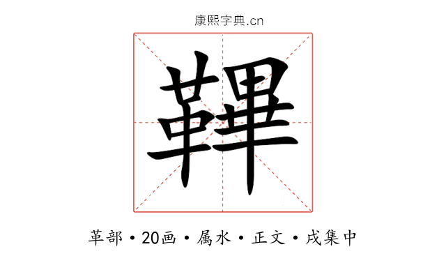 鞸
