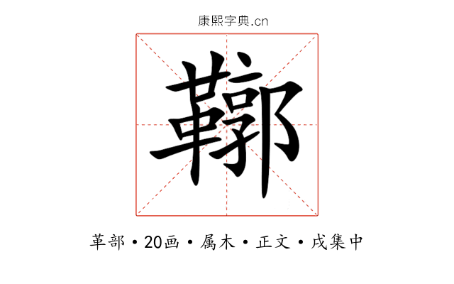 鞹