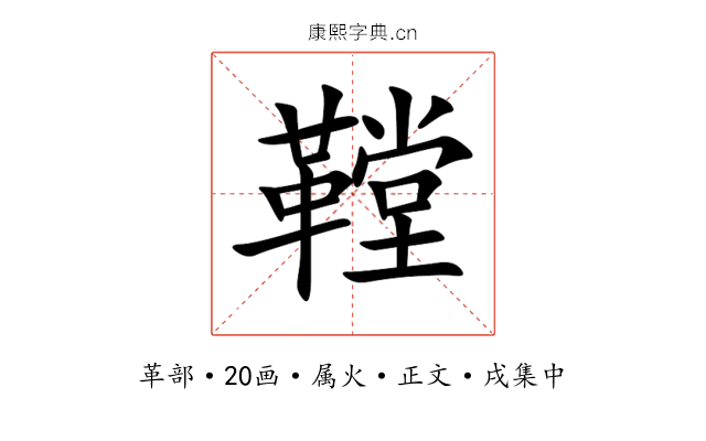 鞺