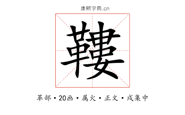 鞻