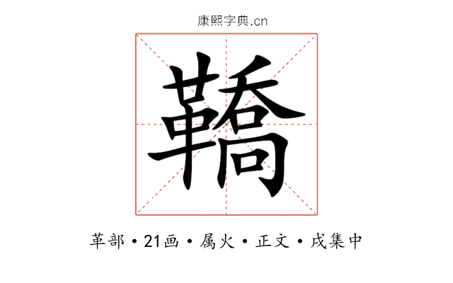 鞽