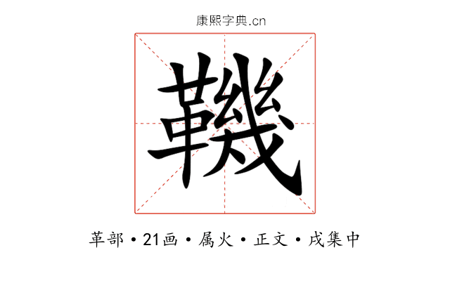 鞿