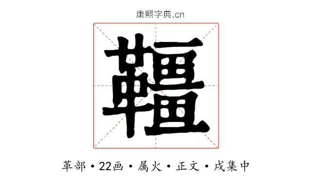 韁