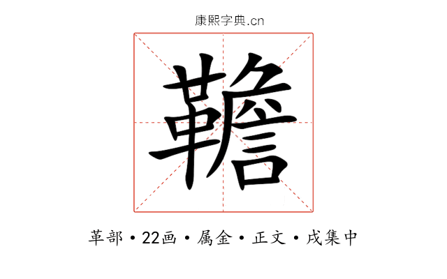 韂
