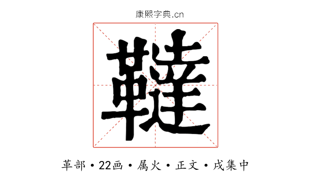 韃