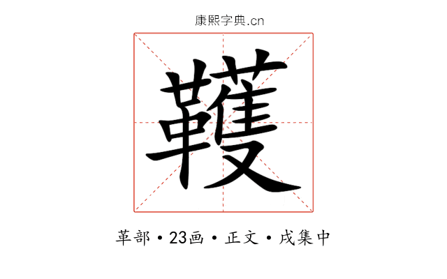 韄