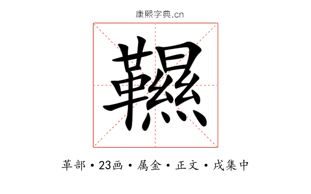 韅