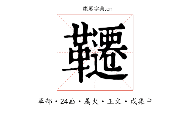 韆