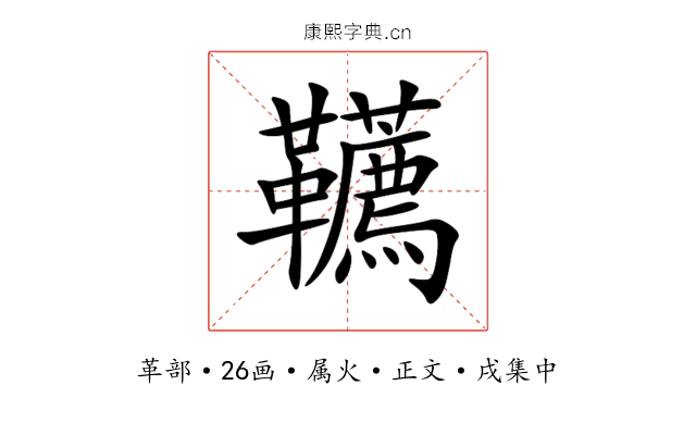 韉
