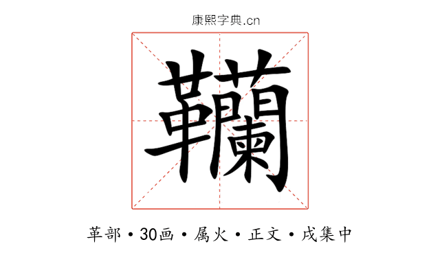 韊