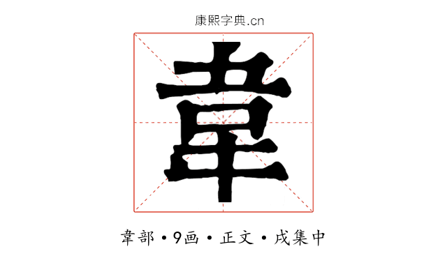 韋