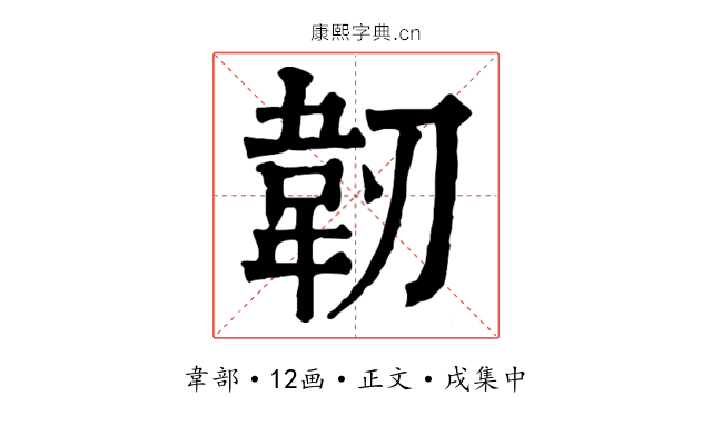 韌