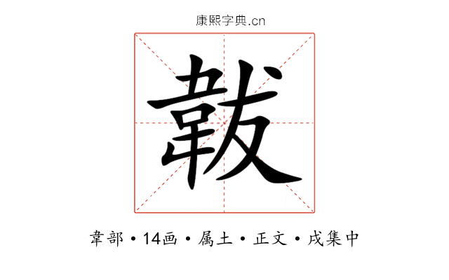 韍