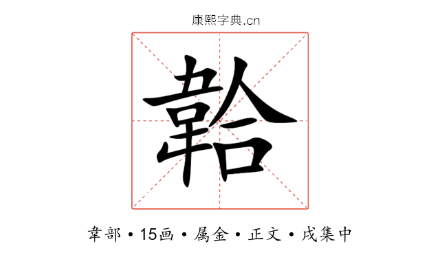 韐