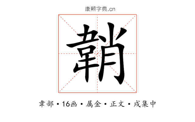 韒