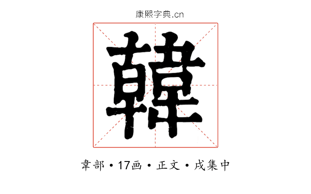 韓