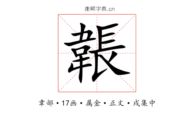 韔