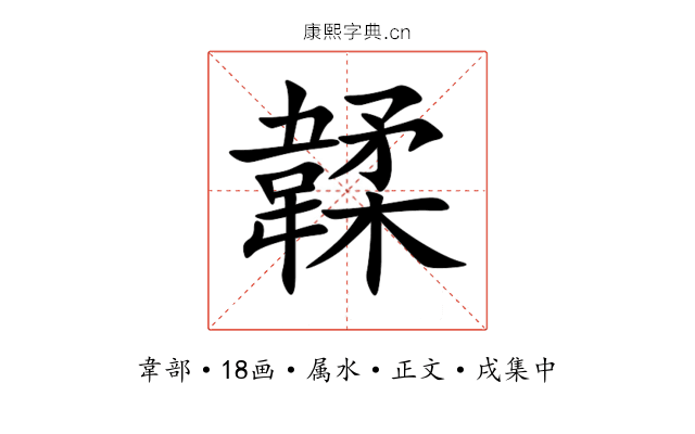 韖