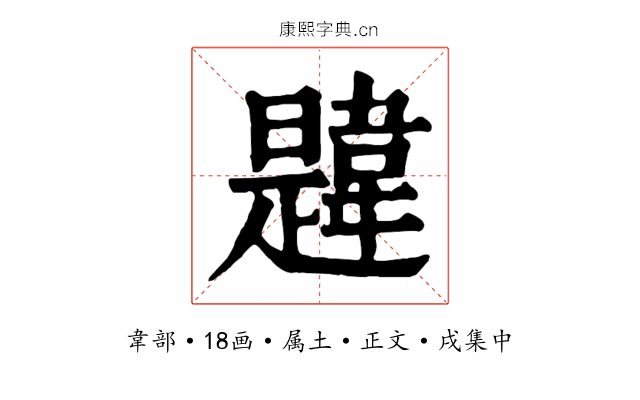 韙