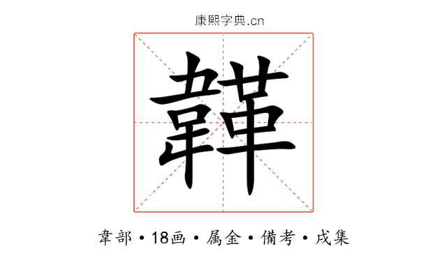 韚