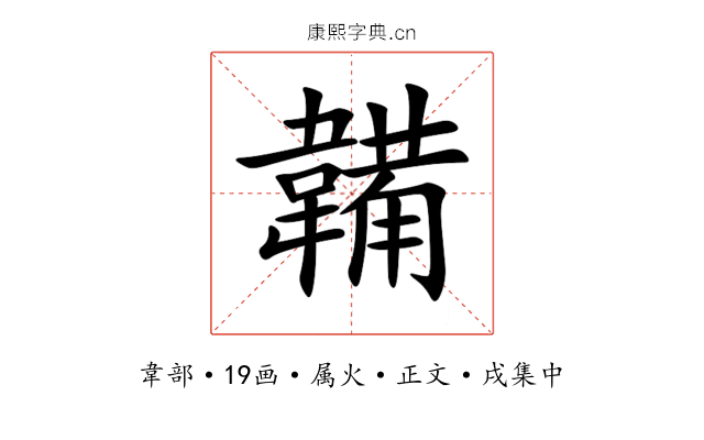 韛