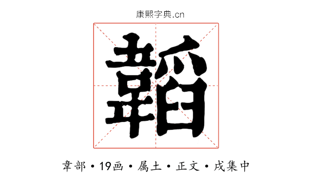 韜