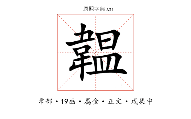 韞