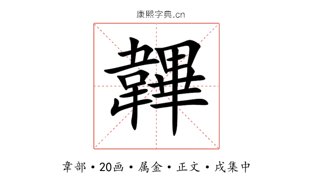 韠