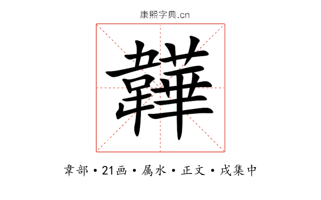韡