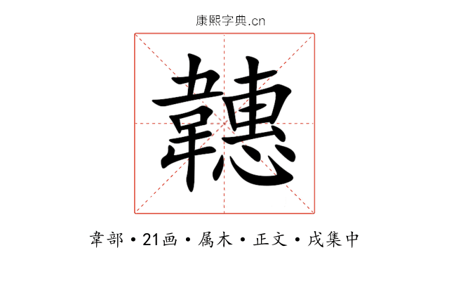 韢