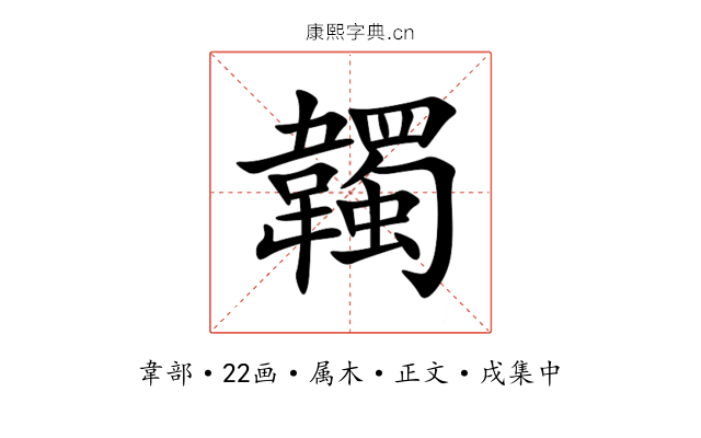 韣