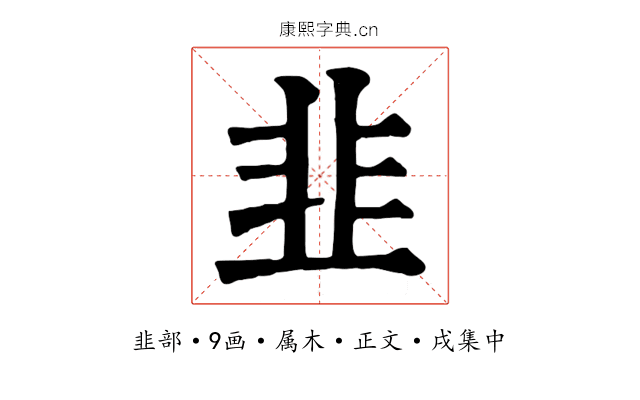 韭