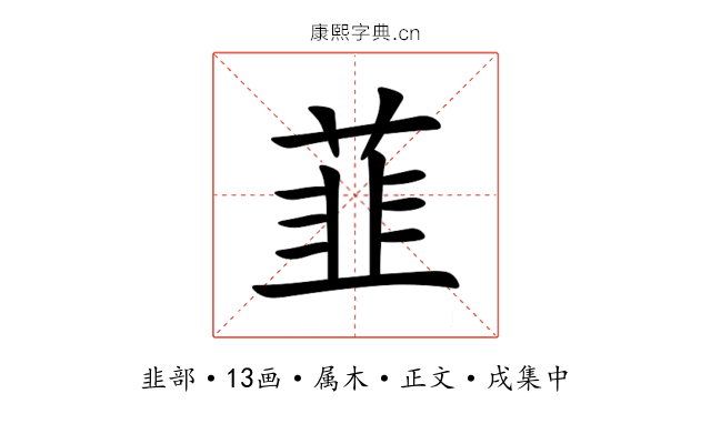 韮