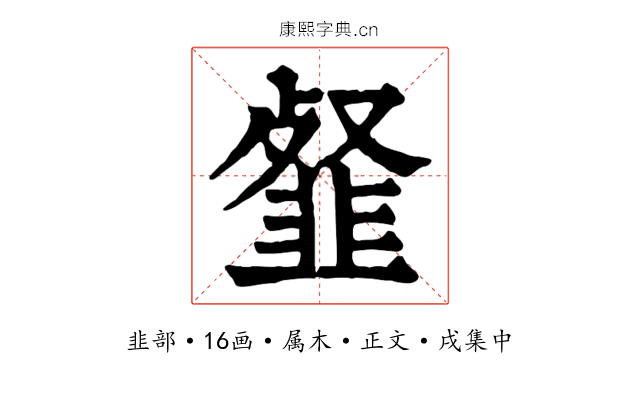 韰