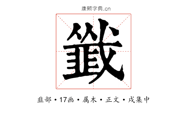 韱