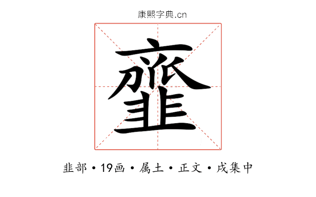 韲