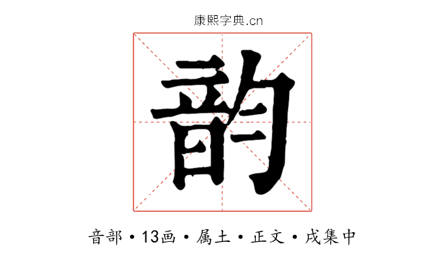 韵