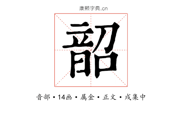韶