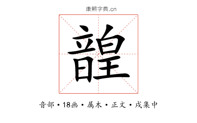 韹