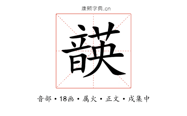 韺