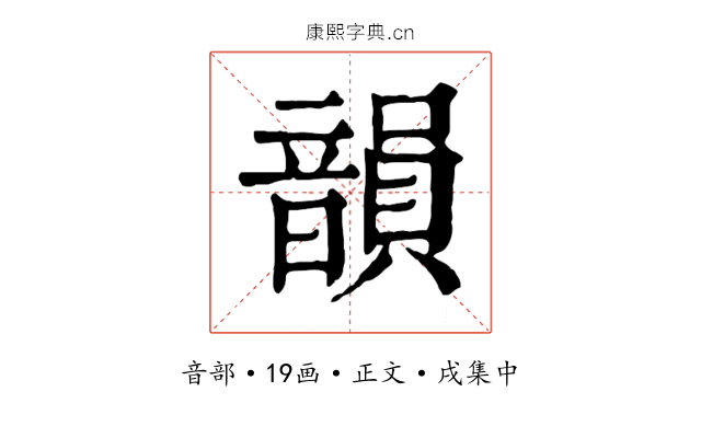 韻