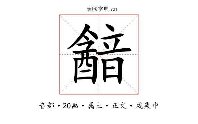 韽
