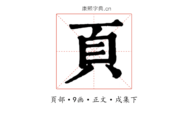 頁