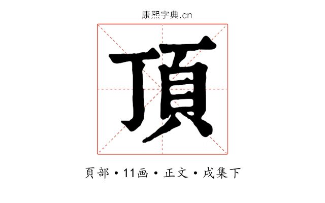 頂