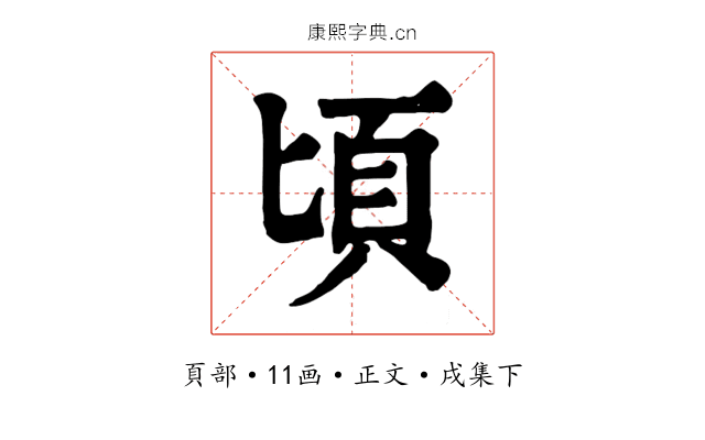 頃