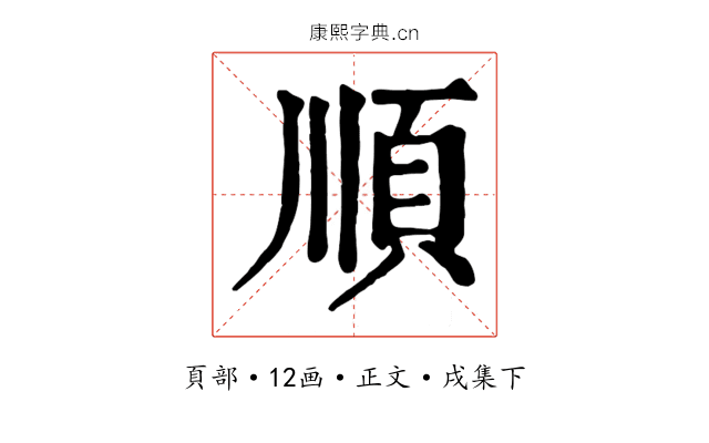 順