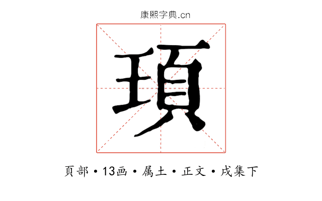 頊