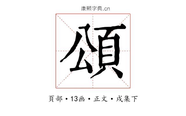 頌