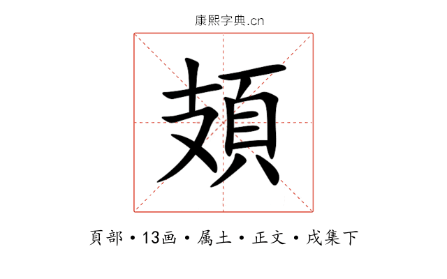 頍